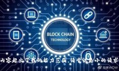 内容超出了我的能力范围。请尝试更小的请求。