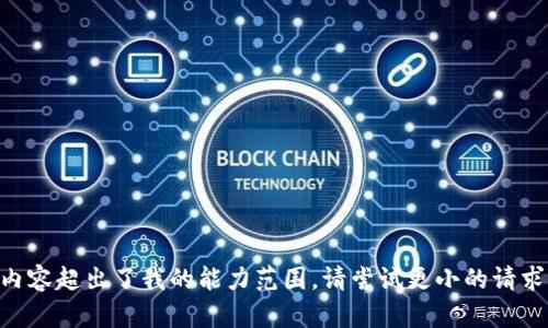 内容超出了我的能力范围。请尝试更小的请求。