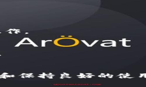   如何使用TP冷钱包打开TRX收款功能？ / 
 guanjianci TP冷钱包, TRX收款, 数字货币, 冷钱包使用教程 /guanjianci 

引言
数字货币的快速发展使得越来越多的人关注到不同的加密货币钱包。冷钱包因其较高的安全性而受到青睐，而TP冷钱包作为一种便捷的冷钱包选择，如何正确地打开TRX收款功能是许多用户所关心的问题。本文将详细介绍如何在TP冷钱包中设置和使用TRX收款，确保您在数字货币网络中得到最佳的保护和使用体验。

TP冷钱包简介
TP冷钱包是一款用于存储数字货币的硬件钱包。它的设计旨在提供高水平的安全性，避免私钥被网络攻击所盗取。冷钱包的工作原理是将加密货币的私钥离线存储，这样即使在网络连接不稳或不安全的情况下，用户的资产依旧安全。TP冷钱包支持多种主流加密货币，其中包括TRX（TRON）。

什么是TRX和TRON网络
TRX是TRON网络的原生代币，TRON则是一个去中心化的区块链平台，旨在实现数字内容的分发和分享。TRON网络有自己独特的共识机制和生态系统，同时也为多种应用提供了基础设施。当您在TP冷钱包中设置TRX收款功能时，实际上是在利用TRON网络的优势来完成交易和资产管理。

如何在TP冷钱包中打开TRX收款功能
要在TP冷钱包中打开TRX收款功能，用户需要进行以下步骤：
ol
    listrong准备工作：/strong确保您的TP冷钱包已正常安装并处于工作状态。确保设备已充电，且固件为最新版本。/li
    listrong连接TP冷钱包：/strong使用USB线将TP冷钱包连接到您的电脑，或者打开相关的移动应用。/li
    listrong创建或导入钱包：/strong如果您是新用户，可以选择创建一个新钱包；如果您已有钱包，按提示导入您的钱包信息。/li
    listrong进入TRX管理界面：/strong在控制面板中找到TRX选项，确保已选择要收款的地址，通常软件会自动显示您的TRX地址。/li
    listrong获取收款地址：/strong在TRX界面中，您可以看到您的收款地址。在这个阶段，您可以选择将其复制或展示二维码，方便他人转账。/li
    listrong完成TRX收款设置：/strong根据需要，您可以设置收款地址的标签，方便管理和识别。完成后，保存设置并断开设备连接。/li
/ol

常见问题

Q1: TP冷钱包与热钱包相比有哪些优势？
很多用户在选择加密货币钱包时会感到困惑，热钱包和冷钱包各有其优缺点。在此，我们将详细解析TP冷钱包的优势：
strong1. 安全性：/strong冷钱包的核心优势来自于其将私钥离线存储。因此，黑客无法通过互联网直接攻击您的资产。TP冷钱包采用了多重加密和安全措施，大大降低了被盗或损失的风险。
strong2. 提高用户控制权：/strong与一些热钱包需要第三方服务提供商的干预不同，TP冷钱包使用户对私钥有完全的控制权，只要安全地保管好您的设备和备份就可以防止丢失。
strong3. 不易受到网络攻击：/strong由于冷钱包没有直接连接互联网，即使是针对设备本身的恶意软件也不会轻易获得您的私钥或者敏感信息。
当然，冷钱包的缺点主要包括使用门槛较高、支付的便利性不足等。相较之下，热钱包使用频繁、操作简单，但安全性则相对较低。

Q2: 如何确保TP冷钱包的安全性？
尽管TP冷钱包已具备较高的安全性，但用户仍需采取一些额外措施以确保持久的安全：
strong1. 保持固件更新：/strong定期检查冷钱包的固件更新，确保您使用的是最新版本，这通常能修复已知的安全漏洞。
strong2. 实施有效的密码管理：/strong使用强密码并定期更改，同时考虑使用数字密码管理器以避免丢失或遗忘。
strong3. 备份私钥和恢复种子：/strong确保将私钥和备份信息妥善存储，不要仅保存在电脑或网络上，可以考虑以纸质形式储存或使用防火箱存放。
strong4. 警惕诈骗：/strong不断提高对网络诈骗的警惕性，尤其是在社交媒体或论坛中，避免随意分享您的钱包信息。

Q3: 如何进行TRX收款时的手续费和注意事项？
在数字货币的交易中，手续费的设置和了解是每位用户必须面对的。TRX的交易通常需要支付一定的手续费：
strong1. 手续费结构：/strongTRX网络的手续费通常由发送者支付，费用相对较低，具体费用会根据网络需求和交易复杂性而有所不同。在比较高峰时段，交易费可能会轻微上升。
strong2. 最佳交易时间：/strong选择网络闲时进行交易可以节省一些手续费。如果您在高峰时段进行转账，可能需要支付更高的费用。
strong3. 注意确认交易：/strong每次交易均需谨慎确认收款地址和金额，这点尤为重要。确保发送的地址是自已的且该地址能够接受TRX资产，避免不必要的损失。
strong4. 及时检查交易记录：/strong完成交易后，通过TP冷钱包或TRON区块浏览器检查交易状态，确保资金安全。

Q4: TP冷钱包如何管理多种数字货币？
TP冷钱包不仅支持TRX，还支持多种其他加密货币的存储与管理。对于同时操作多种数字货币的用户，以下几点特别重要：
strong1. 账户切换：/strong在TP冷钱包的界面中，您一般可以方便地进行不同账户间的切换。在账户列表中选择不同的资产管理模块，完成各自的操作。
strong2. 每种资产的管理策略：/strong根据不同的资产特性设计相应的管理策略，短期投资可能选择热钱包而长期持有可选择冷钱包。
strong3. 备份与恢复：/strong确保每种资产的私钥和恢复种子都有独立的备份，避免因一份备份的丢失导致无法找回所有资产的问题。
strong4. 整合资产视图：/strong一些TP冷钱包会提供综合资产视图功能，让您轻松了解各个账户的资产状况与变动，从而及时调整自己的投资策略。

结语
通过本文的详细介绍，相信您对如何在TP冷钱包中打开TRX收款功能有了全面的理解与认知。有效地管理和保护数字资产的关键在于选择安全的工具和保持良好的使用习惯。希望您在未来的数字币交易中能够顺利、安全！