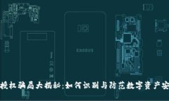 冷钱包授权骗局大揭秘：如何识别与防范数字资