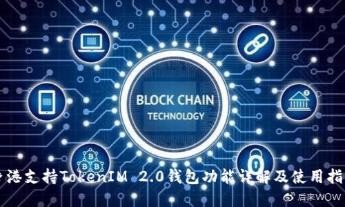 香港支持TokenIM 2.0钱包功能详解及使用指南