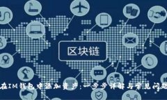 如何在IM钱包中添加资产：一步步详解与常见问题