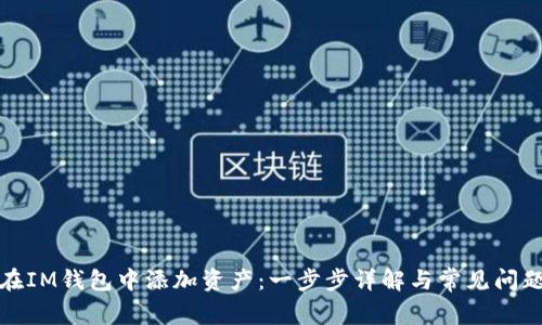 如何在IM钱包中添加资产：一步步详解与常见问题解答