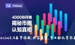Tokenim2.0春节福利：共享盛宴，节日好礼等你来领