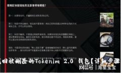 如何找回被删除的Tokenim 2.0 钱包？详细步骤与技