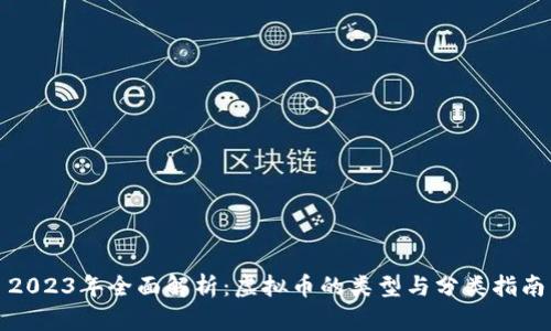 2023年全面解析：虚拟币的类型与分类指南