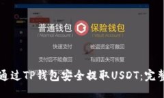 如何通过TP钱包安全提取USDT：完整指南