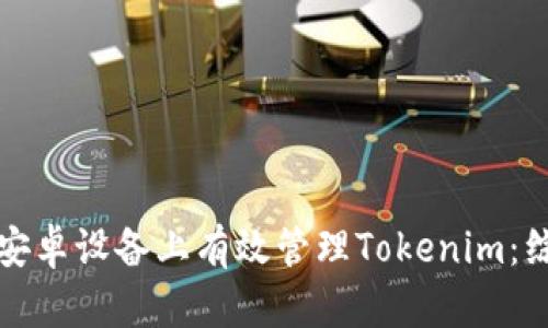 如何在安卓设备上有效管理Tokenim：综合指南