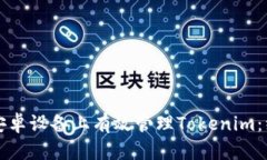 如何在安卓设备上有效管理Tokenim：综合指南