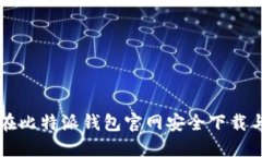 如何在比特派钱包官网安全下载与使用