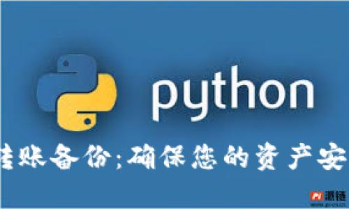 Tokenim2.0转账备份：确保您的资产安全的完整指南