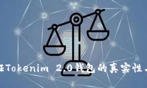 如何验证Tokenim 2.0钱包的真实性与安全性