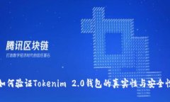 如何验证Tokenim 2.0钱包的真实性与安全性