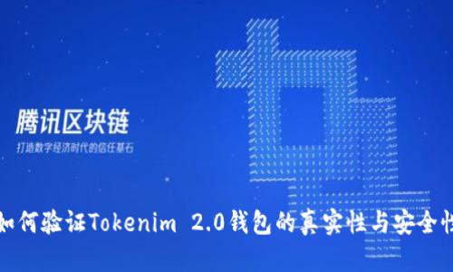 如何验证Tokenim 2.0钱包的真实性与安全性