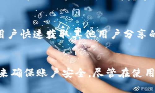 全面解析TokenIM 2.0转账激活：新功能与最佳实践
TokenIM, 转账激活, 区块链, 加密货币/guanjianci

引言
在区块链和加密货币的快速发展的时代，TokenIM 2.0作为一款新兴的数字钱包，逐渐受到用户的关注。它不仅具备安全性和便利性，还支持多种数字资产的管理和转账功能。在这个全面解析中，我们将深入探讨TokenIM 2.0的转账激活功能，提供实用的最佳实践，并解答一些用户可能遇到的问题。

TokenIM 2.0概述
TokenIM 2.0是基于区块链技术的一款多功能数字钱包，支持多种加密货币的存储、管理和转账。相比于前版本，TokenIM 2.0在用户界面、功能表现以及安全性方面都有显著提升。其内置的转账激活功能尤为引人注目，允许用户快速、安全地进行加密货币转账。

转账激活的必要性
在使用TokenIM 2.0进行转账之前，用户需要激活其转账功能。这一过程通常涉及到多重身份验证，以确保账户安全。此外，转账激活符号着用户对数字资产的完全控制，只有经过激活后，用户方可进行资金的自由流转。转账激活的必要性还体现在以下几个方面：
ul
  li安全性：激活转账可以有效防止未经授权的资金转出保护用户资产。/li
  li合规性：许多国家和地区对于加密货币的交易有严格的法律规定，激活功能有助于遵守这些法律。/li
  li用户体验：激活流程经过，用户可以在更短的时间内完成转账。/li
/ul

TokenIM 2.0转账激活的步骤
那么，如何顺利完成TokenIM 2.0的转账激活呢？以下是详细步骤：

h4步骤一：下载并安装TokenIM 2.0/h4
首先，用户需要从TokenIM的官方网站或者应用商店下载并安装最新版本的TokenIM 2.0应用。确保下载的版本是官方最新版本，以获取最佳的用户体验和安全性。

h4步骤二：创建账户或登录/h4
打开应用后，用户可以选择创建新账户或者使用已有账户登录。若是新用户，需要提供基本信息进行注册—包括邮箱、密码和其他必要的信息。登录后，用户将进入主界面。

h4步骤三：进行身份验证/h4
为了增强安全性，TokenIM 2.0要求用户进行身份验证。这里通常需要用户提供身份证件、自拍照片等信息，确保账户使用者身份真实有效。这个过程可能会需要一些时间，用户需耐心等待验证通过。

h4步骤四：激活转账功能/h4
完成身份验证后，用户可以进入“设置”页面，找到“转账激活”选项。用户根据提示进行相应操作，如设置转账限额、输入密码等，完成后即成功激活转账功能。

h4步骤五：开始转账!/h4
最后，用户可以通过“转账”选项进入转账界面，选择接收方地址、输入金额等信息，完成转账。系统将在确认用户操作无误后立即处理。

TokenIM 2.0转账激活后的问题解决
用户在进行转账激活后，可能会遇到一些问题。以下是四个常见问题及其解决方案。

h4问题一：未收到身份验证邮件/h4
用户在注册后未看到身份验证邮件的情况很常见。首先，用户应检查邮箱的垃圾邮件文件夹，有可能邮件被误判为垃圾邮件。此外，用户可以尝试等待一段时间，若仍未收到，建议重新发送验证邮件。最后，如果这些办法都无法解决问题，用户可以联系TokenIM的客户支持，寻求进一步帮助。

h4问题二：转账被拒绝/h4
如果用户在激活转账功能后尝试转账却被拒绝，可能有几个原因。首先，用户需要确认他们的账户已经完成验证并处于活跃状态。如果账户为“冻结状态”或“待验证”，将无法进行转账。其次，检查转账金额是否超过设置的限额。用户可以通过查看账户设置来调整这些限额。如若以上均无问题，但依然无法转账，建议联系客户支持寻求帮助。

h4问题三：转账期间网络问题/h4
在进行转账时，网络问题可能导致转账发生中断或失败。遇到这种情况，用户首先需要确认自己的网络连接正常。可以尝试重启路由器或切换到其他网络进行操作。如果长时间无法解决，可以考虑在应用里查看转账记录，有可能转账已经被系统处理完成，或者处于“待处理”状态。如果转账长时间未见变化，也可以联系客户支持进行查询。

h4问题四：如何获取TokenIM 2.0的更新信息/h4
TokenIM 2.0会定期推出新版本以提升功能和安全性。用户可以通过官方社交媒体、官网新闻区或者应用内的更新通知获取最新的信息。加入TokenIM的社群也能帮助用户快速获取其他用户分享的使用经验和更新消息。建议用户定期关注以上渠道，以保持与TokenIM最新动态的同步。

总结
TokenIM 2.0以其创新的转账激活功能，为用户提供了一个安全、便捷的加密货币转账体验。在整个激活过程中，用户需谨慎保护个人信息，遵从操作步骤，通过身份验证来确保账户安全。尽管在使用过程中可能遇到一些常见问题，但大多数问题都可以通过简单的步骤解决。希望以上的介绍能够帮助用户顺利完成TokenIM 2.0的转账激活，享受加密资产管理的乐趣。