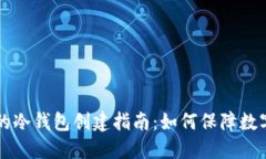多人管理的冷钱包创建指南：如何保障数字资产