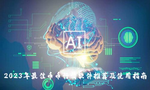 2023年最佳币币行情软件推荐及使用指南