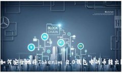 如何安全地将Tokenim 2.0钱包中的币转出？