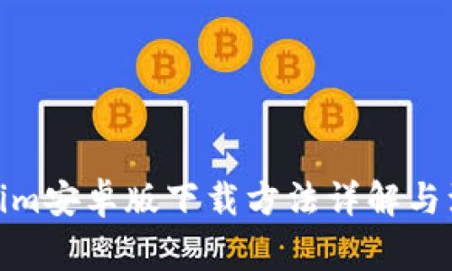 : Tokenim安卓版下载方法详解与注意事项