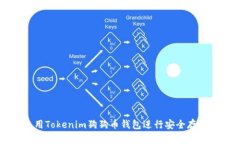 如何使用Tokenim狗狗币钱包进行安全存储与交易