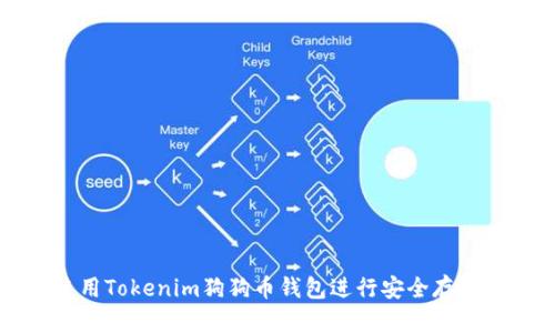 如何使用Tokenim狗狗币钱包进行安全存储与交易