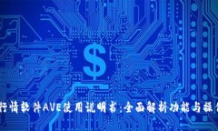 币圈行情软件AVE使用说明书：全面解析功能与操