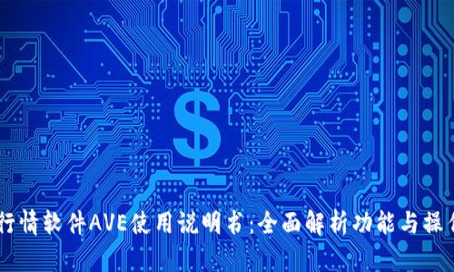 币圈行情软件AVE使用说明书：全面解析功能与操作指南