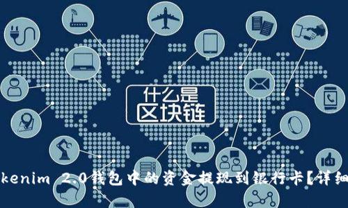 如何将Tokenim 2.0钱包中的资金提现到银行卡？详细流程解析