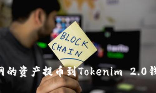 如何将火币网的资产提币到Tokenim 2.0钱包：完整指南