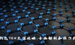 冷钱包TRX充值攻略：全面解析和操作指南