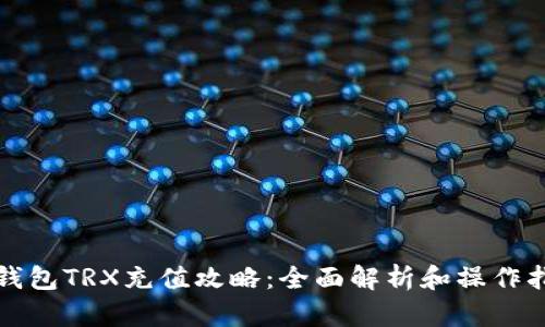 冷钱包TRX充值攻略：全面解析和操作指南