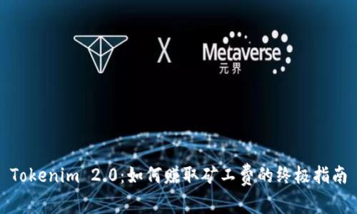 Tokenim 2.0：如何赚取矿工费的终极指南