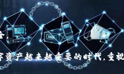jiaotitokenim2.0备份失败：常见原因及解决方案/jiaoti
tokenim2.0, 备份失败, 数据恢复, 问题解决/guanjianci

在当今数字时代，数据备份是确保信息安全和有效管理的重要环节。特别是对于像 tokenim2.0 这样的软件系统，用户通过该平台管理和备份数字资产。尽管如此，仍然有用户报告在备份过程中遇到失败的问题。这种情况可能导致用户丢失重要数据，进而影响他们的操作者体验。因此，本文将围绕 tokenim2.0 备份失败的常见原因、解决方案提供详细介绍，并探讨一些相关问题。

备份失败的常见原因
当用户在使用 tokenim2.0 进行数据备份时，可能会遇到多种问题。这些问题可能源于软件本身的设计、用户的操作失误，或是外部系统环境的影响。

1. **网络问题**：备份过程通常需要稳定的网络连接。如果网络速度较慢或发生中断，备份过程可能会失败。

2. **软件更新问题**：tokenim2.0 有时会推出新版本，用户如果没有及时更新，可能会导致老版本与最新版的服务器不兼容，从而导致备份失败。

3. **存储空间不足**：备份需要占用一定量的存储空间。如果用户存储设备的空间不足，系统将无法完成备份。

4. **权限问题**：有时用户可能未获得足够的操作权限，导致备份无法进行。特别是在企业环境中，服务器可能会限制备份操作。

5. **损坏的数据文件**：如果用户所要备份的数据文件本身已损坏，系统也会在备份过程中出现错误，从而造成失败。

tokenim2.0 备份失败的解决方案
在了解了备份失败的常见原因后，我们需要寻找相应的解决方案，以便用户能够顺利完成数据的备份过程。

1. **检查网络连接**：用户应该确保网络连接的稳定性，可以尝试重启路由器，并使用网络速度测试工具确认网络正常。

2. **更新软件版本**：定期检查 tokenim2.0 的官方网站或应用商店，确保软件已经更新到最新版本，以避免任何兼容性问题。

3. **释放存储空间**：用户应定期检查存储设备的空间使用情况，删除不必要的文件，确保在备份时有足够的空间可用。

4. **检查权限设置**：如果用户在企业环境中操作，则应与管理员联系，确认是否拥有数据备份的相应权限。如果没有，需申请所需的权限。

5. **修复数据文件**：对于已损坏的文件，用户应使用适当的数据修复工具进行修复，确保备份工作能够顺利进行。

相关问题剖析
在使用 tokenim2.0 时，用户可能会有以下几个与备份失败相关的问题，这些问题虽然具体，但同样值得深入探讨。

1. 如何有效地进行数据备份？
在现代数字化管理中，有效地进行数据备份是每个用户必须掌握的技能。首先，用户必须选择一个合适的备份策略。根据不同的需求，数据备份策略可以分为全面备份、增量备份和差异备份。

全面备份即是对所有数据进行一次性备份，这种方式可以确保数据的完整性，但同时也需要消耗大量的存储空间。增量备份则只备份自上次备份以来新增加的或修改过的数据，这种方式能够节省存储空间，但恢复数据时可能需要多次恢复操作。差异备份是对自上次全面备份以来修改和新增的文件进行备份，它在恢复时相对简单，但依旧消耗了一定的存储资源。

除了备份策略的选择外，存储媒介的选择同样至关重要。用户可以选择硬盘、网络存储设备或云存储进行备份。每种媒介都有其优势与不足，比如硬盘速度快、访问方便，但存在物理损坏的危险；而云存储则能提供较好的安全性且可随时随地访问，但在网络不佳的情况下备份速度可能会受影响。

除了备份策略与存储媒介，用户还应定期检查备份文件的完整性。这不仅仅是确认备份是否成功，更重要的是要确保备份的数据在恢复时能够使用。如果备份文件因某种原因损坏，将造成巨大的损失。因此，定期进行恢复测试是必要的。

2. tokenim2.0 数据恢复的步骤是怎样的？
在备份过程中，即使采取了所有必要的预防措施，数据丢失仍然可能发生。在这些情况下，用户需要了解如何从 tokenim2.0 中恢复数据。数据恢复的步骤通常包括以下几个环节：

首先，用户需确认数据丢失的具体情况。即是由于备份失败造成的数据丢失，还是用户误操作删除了文件。确认具体原因后，用户可以顺利进入数据恢复环节。

第二步，确保 tokenim2.0 的一个可用版本已经安装且可以正常使用。试着使用软件自带的数据恢复功能。这一功能通常会允许用户从最后的备份文件中恢复数据。

如果软件自带的恢复功能失效，用户则需考虑使用第三方数据恢复工具。这些工具通常能够更高效地扫描和恢复丢失的数据。选择第三方工具时，建议用户使用知名度高、有良好用户反馈的工具，以确保安全和有效性。

数据恢复过程完成后，用户应对恢复的文件再进行一次完整性检查，以确保所有需要的数据都已经成功恢复，并且文件本身是可用的。

3. tokenim2.0 如何提高备份的成功率？
为了提高 tokenim2.0 备份的成功率，用户可以采取以下几种策略：

首先，保持软件及系统的更新，以确保软件在运行时具备最优的性能。同时，保持系统环境的稳定，如避免在进行备份时进行大规模数据传输或其他可能影响网络吞吐量的操作。

其次，用户应确保网络连接的稳定性。选择在网络使用较少的时段进行备份工作，能够有效降低网络波动对备份的影响。此外，使用有线连接通常比无线连接更稳定，有助于备份任务的成功率。

再者，及时检查存储空间。用户应定期检查备份设备的存储情况，规划好空间的使用，合理分配存储资源。在数据量日益庞大的情况下，清理不必要的文件和旧版本的备份对存储空间的管理至关重要。

另外，用户亦可进行定期的备份操作，而不是偶尔才进行一次。频繁的备份有助于降低数据丢失的风险，确保在出现问题时，总有最新版本的可以使用的备份文件。

4. 备份和恢复后数据的安全性如何保障？
在完成数据的备份和恢复后，保障数据的安全性是一个任重而道远的过程。首先，用户必须考虑数据的加密问题。通过对备份文件进行加密，确保即使文件落入他人之手，也无法轻易获取其中的敏感信息。

其次，在选择存储媒介时，用户应尽量避免使用公共的云存储服务，特别是处理极度敏感的信息时。选择私有云或公司内部服务器进行数据存储将更具安全保障。

此外，用户还需定期检查备份数据的完整性。确保备份文件没有遭受损坏，以便在数据恢复时能够顺利无误地找回。采用经验丰富的工具进行数据备份复审显得尤为必要。

最后，务必保持对备份数据的审计。这一过程不仅有助于实时监督数据存储情况，更可以在发现问题时快速处理。用户可以设置自动化的监控系统，实时发出警报以保护数据安全。

综上所述，tokenim2.0 的备份失败问题是由多种因素综合引起的，但通过有效的预防、及时的问题处理和后期的数据管理，我们可以最大程度上确保数据的安全与完整。在数字资产越来越重要的时代，重视备份与恢复策略无疑是明智的选择。