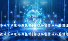销售币可以进冷钱包吗？解读加密货币的存储方