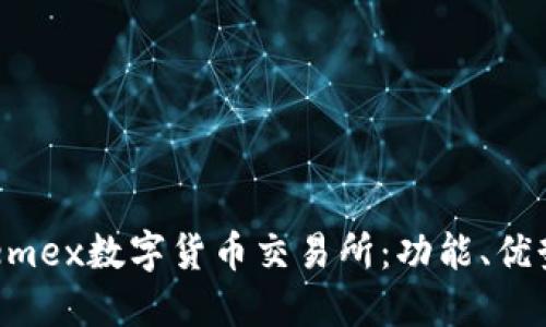 深入探索Phemex数字货币交易所：功能、优势与用户指导