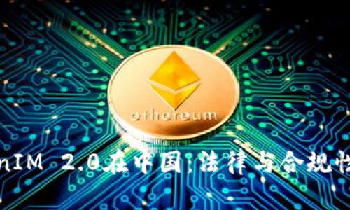 TokenIM 2.0在中国：法律与合规性详解