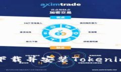 如何从官方网站下载并安装Tokenim 2.0版苹果应用