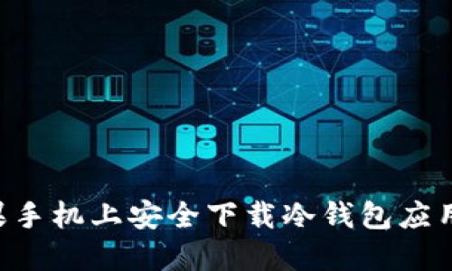 如何在苹果手机上安全下载冷钱包应用：全面指南