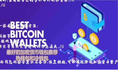   如何应对丢失冷钱包手机的情况：步骤与解决方案 / 
 guanjianci 冷钱包, 手机丢失, 加密货币安全, 数据恢复 /guanjianci 

一、冷钱包概述
冷钱包，顾名思义，是一种存储加密货币的安全方法，其主要目的是将私钥离线保存，以避免黑客攻击和病毒感染。冷钱包通常以硬件设备或纸质形式存在，是加密货币持有者保障资产安全的重要工具。与热钱包不同，冷钱包没有连接互联网，因此被认为更为安全。

二、手机丢失后的紧急处理步骤
若您的手机中存储了冷钱包应用程序，第一时间的反应至关重要。以下是一些应对丢失冷钱包手机的步骤：
ul
    listrong立即锁定手机：/strong如果您的手机有远程锁定功能，立即尝试通过其它设备锁定手机，以保护您的隐私和数据安全。/li
    listrong与运营商联系：/strong联系手机运营商，报告手机丢失，查看是否能够暂时停用该号码服务，防止有人利用您的电话号码进行诈骗或其他不法行为。/li
    listrong尝试定位手机：/strong使用手机的定位功能（如苹果的“查找我的iPhone”或安卓的“查找我的设备”），来尝试找到手机的具体位置。/li
    listrong修改重要账号密码：/strong如果冷钱包应用或与之相关的其他账户（如邮箱、交易所等）通过手机登录，及时更改这些重要账户的密码，以防止潜在的财务损失。/li
    listrong备份恢复冷钱包：/strong如果您事先进行了冷钱包的备份，可以在新设备上安装冷钱包应用，并通过备份助记词或私钥恢复资金。/li
/ul

三、冷钱包的备份与恢复
冷钱包的安全性强，但同时也要求用户在使用时做好备份。备份可以是助记词、私钥或是生成的二维码等，备份的重要性在于：如果设备丢失、损坏或需要更换，你能够通过这些备份资料恢复钱包中的资金。
恢复过程通常涉及以下步骤：
ol
    li新设备安装相应的冷钱包应用程序。/li
    li选择“恢复钱包”选项，并输入您的助记词或私钥。/li
    li确保在恢复的过程中，您的网络安全且无外部干扰。/li
    li恢复完成后，及时检查账户余额和交易记录，确保资金安全。/li
/ol

四、丢失冷钱包手机的后续安全措施
在手机丢失后，采取后续的安全措施至关重要。以下是一些建议：
ul
    listrong使用硬件冷钱包：/strong为了提高安全性，可以考虑使用硬件冷钱包，如Ledger或Trezor等，这种设备专门用于存储加密货币，安全性更高。/li
    listrong定期备份：/strong定期将冷钱包的助记词或私钥备份并妥善保存，考虑使用防水、防火的保险箱存放。/li
    listrong启用两步验证：/strong在其他与冷钱包相关的账户中，启用两步验证可以额外增加一层安全防护。/li
    listrong定期更新密码：/strong定期更新与冷钱包相关的账号密码，选择复杂度高的密码来增强安全性。/li
/ul

五、相关问题与解答

问题一：冷钱包手机丢失后，怎样确认资金是否安全？
冷钱包手机丢失，并不意味着资金就自动丢失了，如何确认资金安全是个重要问题。首先，如果您的冷钱包是完全离线的（如纸钱包或硬件钱包），那么资金依旧是安全的。若不确定，可以通过以下途径确保安全性：
ul
    listrong查看助记词或私钥：/strong确认您是否安全保存了助记词或私钥，确保可以恢复您的资产。/li
    listrong查看交易历史：/strong可以使用其他设备或新手机登录您的冷钱包，查看交易历史以验证资金是否在您控制之中。/li
    listrong尽快更改密码：/strong如若在冷钱包手机中还有其他信息，迅速更改相关密码以保护账户安全。/li
    listrong移动资金：/strong如果感觉不安，可以选择通过重新安装冷钱包应用，将资金转移至新设备或其他冷钱包中。/li
/ul

问题二：丢失冷钱包手机后，旧设备数据能否被盗用？
一旦手机丢失，潜在的风险确实存在，特别是如果没有加强保护措施。这方面的安全隐患包括：...
首先，手机里的数据，如短信、邮件、社交媒体账户等，若没有加密或保护，这些信息可能被拾到的人轻易获取。此外，如果冷钱包应用没有通过强密码、指纹或人脸识别等方式保护，一旦对方获取了手机，都可能访问和操作您的冷钱包账户。
为此，想要进一步保护资产，可以采取以下几种措施：
ul
    listrong及时锁定手机：/strong一旦发现手机丢失，应立刻通过运营商或者手机厂商提供的服务将手机进行锁定，确保无法被他人使用。/li
    listrong监控账户活动：/strong定期查看与冷钱包相关的账户活动，如发现异常交易可立即采取措施。/li
    listrong更新安全设置：/strong在恢复手机后，检查更改所有账户的安全设置，并考虑使用更复杂的密码来加固安全。/li
/ul

问题三：如何选择新的冷钱包应用程序？
在选择新的冷钱包应用程序时，用户应考虑多方面的因素。这些因素包括，安全性、用户体验、兼容性、客户服务等。以下是一些重点：
ul
    listrong安全性：/strong确保所选应用有良好的加密措施，能有效防止黑客攻击，查看用户评价获取他人反馈也是重要参考。/li
    listrong用户体验：/strong选择界面友好、操作容易的软件，这使得数字货币管理更加简单。同时，查看是否支持多种币种也很重要。/li
    listrong社区和支持：/strong了解钱包的开发者及其背景，优先选择有良好服务支持的产品。/li
/ul

问题四：如何妥善保管冷钱包的助记词和私钥？
助记词和私钥是冷钱包的“钥匙”，如同实体财务中的密码，保障这些信息的安全至关重要。以下是一些有效的保管方法：
ul
    listrong纸质备份：/strong将助记词和私钥写在纸上，并存放在安全的地方，比如保险箱、密码柜等。/li
    listrong数字加密备份：/strong若需要数字存储，务必采用高级加密的文件存储方式，并极少联网上传。/li
    listrong冷藏保管：/strong考虑采用冷藏箱、密封袋等物理形式保存这类信息，以防止火灾、水灾等自然灾害造成的信息丢失。/li
/ul

综上所述，当冷钱包手机丢失时，用户需冷静应对，采取一系列措施确保自身资产的安全。通过加强冷钱包的安全意识与备份、恢复措施，可以有效降低加密货币资产的风险。希望有所帮助！