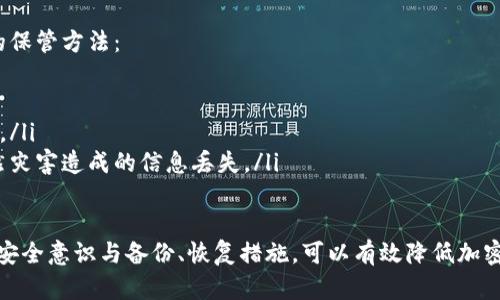   如何应对丢失冷钱包手机的情况：步骤与解决方案 / 
 guanjianci 冷钱包, 手机丢失, 加密货币安全, 数据恢复 /guanjianci 

一、冷钱包概述
冷钱包，顾名思义，是一种存储加密货币的安全方法，其主要目的是将私钥离线保存，以避免黑客攻击和病毒感染。冷钱包通常以硬件设备或纸质形式存在，是加密货币持有者保障资产安全的重要工具。与热钱包不同，冷钱包没有连接互联网，因此被认为更为安全。

二、手机丢失后的紧急处理步骤
若您的手机中存储了冷钱包应用程序，第一时间的反应至关重要。以下是一些应对丢失冷钱包手机的步骤：
ul
    listrong立即锁定手机：/strong如果您的手机有远程锁定功能，立即尝试通过其它设备锁定手机，以保护您的隐私和数据安全。/li
    listrong与运营商联系：/strong联系手机运营商，报告手机丢失，查看是否能够暂时停用该号码服务，防止有人利用您的电话号码进行诈骗或其他不法行为。/li
    listrong尝试定位手机：/strong使用手机的定位功能（如苹果的“查找我的iPhone”或安卓的“查找我的设备”），来尝试找到手机的具体位置。/li
    listrong修改重要账号密码：/strong如果冷钱包应用或与之相关的其他账户（如邮箱、交易所等）通过手机登录，及时更改这些重要账户的密码，以防止潜在的财务损失。/li
    listrong备份恢复冷钱包：/strong如果您事先进行了冷钱包的备份，可以在新设备上安装冷钱包应用，并通过备份助记词或私钥恢复资金。/li
/ul

三、冷钱包的备份与恢复
冷钱包的安全性强，但同时也要求用户在使用时做好备份。备份可以是助记词、私钥或是生成的二维码等，备份的重要性在于：如果设备丢失、损坏或需要更换，你能够通过这些备份资料恢复钱包中的资金。
恢复过程通常涉及以下步骤：
ol
    li新设备安装相应的冷钱包应用程序。/li
    li选择“恢复钱包”选项，并输入您的助记词或私钥。/li
    li确保在恢复的过程中，您的网络安全且无外部干扰。/li
    li恢复完成后，及时检查账户余额和交易记录，确保资金安全。/li
/ol

四、丢失冷钱包手机的后续安全措施
在手机丢失后，采取后续的安全措施至关重要。以下是一些建议：
ul
    listrong使用硬件冷钱包：/strong为了提高安全性，可以考虑使用硬件冷钱包，如Ledger或Trezor等，这种设备专门用于存储加密货币，安全性更高。/li
    listrong定期备份：/strong定期将冷钱包的助记词或私钥备份并妥善保存，考虑使用防水、防火的保险箱存放。/li
    listrong启用两步验证：/strong在其他与冷钱包相关的账户中，启用两步验证可以额外增加一层安全防护。/li
    listrong定期更新密码：/strong定期更新与冷钱包相关的账号密码，选择复杂度高的密码来增强安全性。/li
/ul

五、相关问题与解答

问题一：冷钱包手机丢失后，怎样确认资金是否安全？
冷钱包手机丢失，并不意味着资金就自动丢失了，如何确认资金安全是个重要问题。首先，如果您的冷钱包是完全离线的（如纸钱包或硬件钱包），那么资金依旧是安全的。若不确定，可以通过以下途径确保安全性：
ul
    listrong查看助记词或私钥：/strong确认您是否安全保存了助记词或私钥，确保可以恢复您的资产。/li
    listrong查看交易历史：/strong可以使用其他设备或新手机登录您的冷钱包，查看交易历史以验证资金是否在您控制之中。/li
    listrong尽快更改密码：/strong如若在冷钱包手机中还有其他信息，迅速更改相关密码以保护账户安全。/li
    listrong移动资金：/strong如果感觉不安，可以选择通过重新安装冷钱包应用，将资金转移至新设备或其他冷钱包中。/li
/ul

问题二：丢失冷钱包手机后，旧设备数据能否被盗用？
一旦手机丢失，潜在的风险确实存在，特别是如果没有加强保护措施。这方面的安全隐患包括：...
首先，手机里的数据，如短信、邮件、社交媒体账户等，若没有加密或保护，这些信息可能被拾到的人轻易获取。此外，如果冷钱包应用没有通过强密码、指纹或人脸识别等方式保护，一旦对方获取了手机，都可能访问和操作您的冷钱包账户。
为此，想要进一步保护资产，可以采取以下几种措施：
ul
    listrong及时锁定手机：/strong一旦发现手机丢失，应立刻通过运营商或者手机厂商提供的服务将手机进行锁定，确保无法被他人使用。/li
    listrong监控账户活动：/strong定期查看与冷钱包相关的账户活动，如发现异常交易可立即采取措施。/li
    listrong更新安全设置：/strong在恢复手机后，检查更改所有账户的安全设置，并考虑使用更复杂的密码来加固安全。/li
/ul

问题三：如何选择新的冷钱包应用程序？
在选择新的冷钱包应用程序时，用户应考虑多方面的因素。这些因素包括，安全性、用户体验、兼容性、客户服务等。以下是一些重点：
ul
    listrong安全性：/strong确保所选应用有良好的加密措施，能有效防止黑客攻击，查看用户评价获取他人反馈也是重要参考。/li
    listrong用户体验：/strong选择界面友好、操作容易的软件，这使得数字货币管理更加简单。同时，查看是否支持多种币种也很重要。/li
    listrong社区和支持：/strong了解钱包的开发者及其背景，优先选择有良好服务支持的产品。/li
/ul

问题四：如何妥善保管冷钱包的助记词和私钥？
助记词和私钥是冷钱包的“钥匙”，如同实体财务中的密码，保障这些信息的安全至关重要。以下是一些有效的保管方法：
ul
    listrong纸质备份：/strong将助记词和私钥写在纸上，并存放在安全的地方，比如保险箱、密码柜等。/li
    listrong数字加密备份：/strong若需要数字存储，务必采用高级加密的文件存储方式，并极少联网上传。/li
    listrong冷藏保管：/strong考虑采用冷藏箱、密封袋等物理形式保存这类信息，以防止火灾、水灾等自然灾害造成的信息丢失。/li
/ul

综上所述，当冷钱包手机丢失时，用户需冷静应对，采取一系列措施确保自身资产的安全。通过加强冷钱包的安全意识与备份、恢复措施，可以有效降低加密货币资产的风险。希望有所帮助！