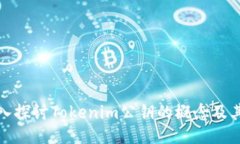 : 深入探讨Tokenim公钥的概念及其应用