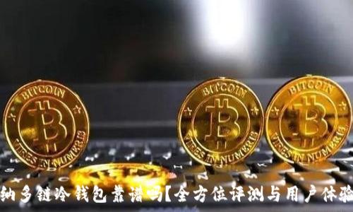   
卡罗纳多链冷钱包靠谱吗？全方位评测与用户体验分析