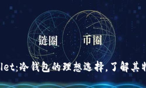 MEW Wallet：冷钱包的理想选择，了解其特点及优势