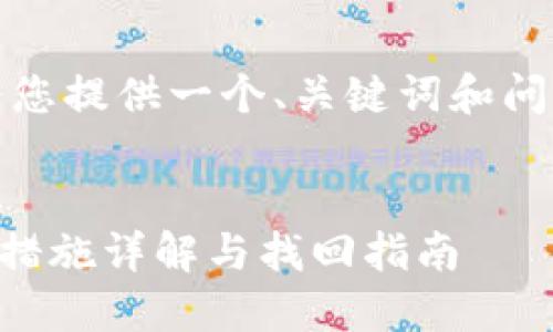 注意：由于内容长度限制，我将为您提供一个、关键词和问题思考的概要，供您参考和后续。

:
冷钱包丢失后该如何应对？硬件措施详解与找回指南