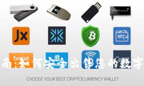 冷钱包出售指南：如何安全出售您的数字资产存储设备