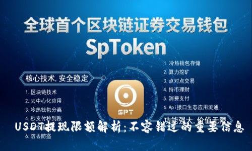  USDT提现限额解析：不容错过的重要信息