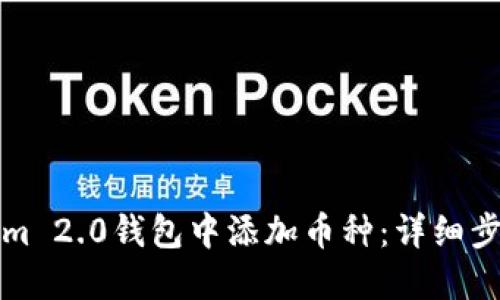 如何在Tokenim 2.0钱包中添加币种：详细步骤与实用指南