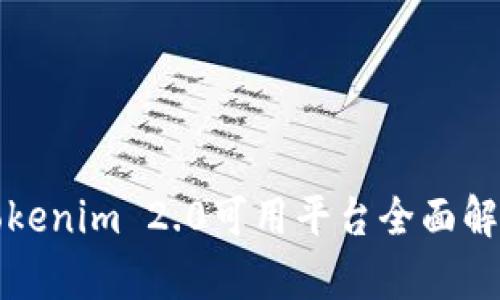 Tokenim 2.0可用平台全面解析