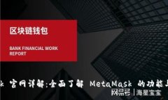 MetaMask 官网详解：全面了解 MetaMask 的功能与使用