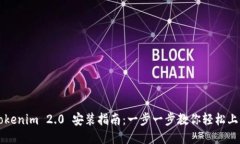 Tokenim 2.0 安装指南：一步一步教你轻松上手